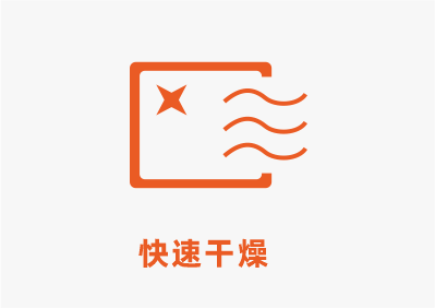 快速干燥.png
